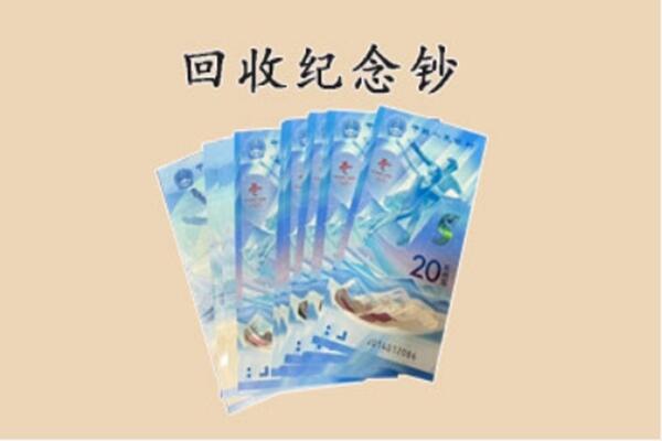 潜江市回收纪念钞